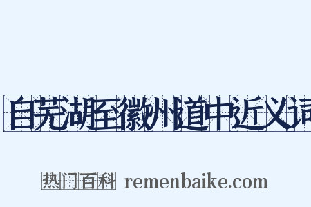 自芜湖至徽州道中近义词是什么意思的图片